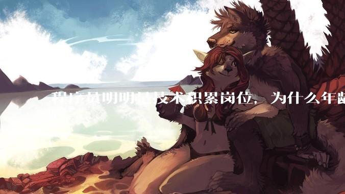 程序员明明是技术积累岗位，为什么年龄越大反而可替代性变高了？