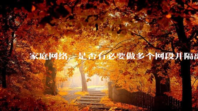 家庭网络，是否有必要做多个网段并隔离？