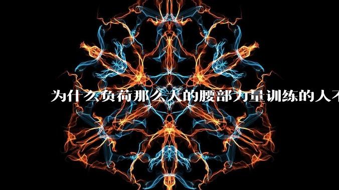 为什么负荷那么大的腰部力量训练的人不会受伤，长期无载荷久坐的人会出现腰肌劳损？