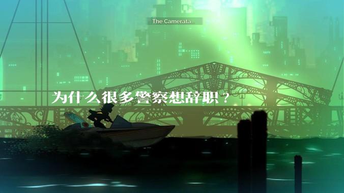 为什么很多警察想辞职?