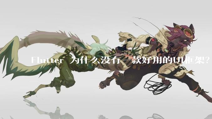Flutter 为什么没有一款好用的UI框架？