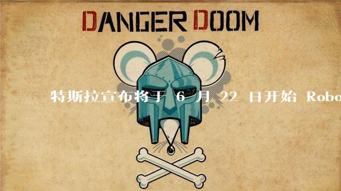 特斯拉宣布将于 6 月 22 日开始 Robotaxi 公开试运营，这将对自动驾驶行业带来哪些影响？