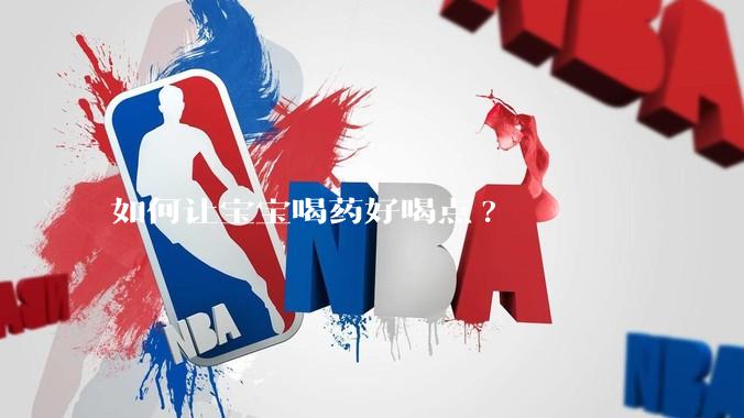 如何让宝宝喝药好喝点?