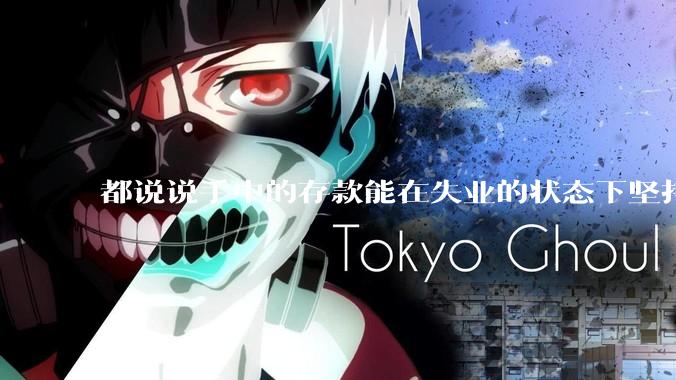 都说说手中的存款能在失业的状态下坚持多久？