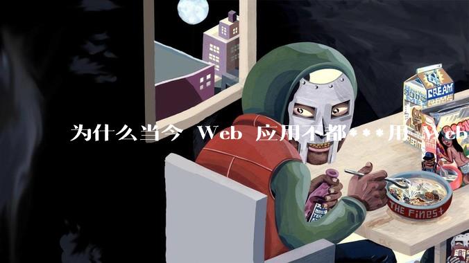 为什么当今 Web 应用不都***用 WebSocket 形式进行数据交互？