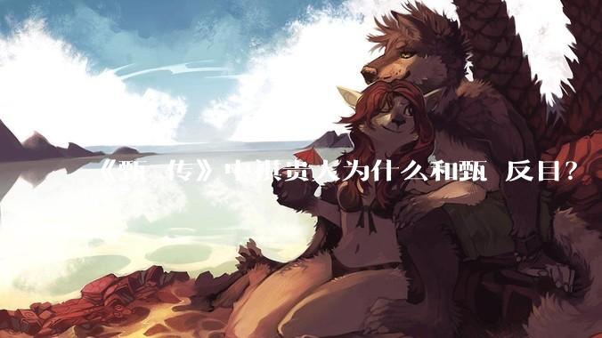 《甄嬛传》中祺贵人为什么和甄嬛反目？