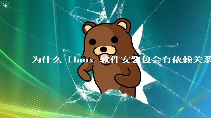 为什么 Linux 软件安装包会有依赖关系，而 Windows 软件安装包不需要？