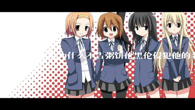 周杰伦为什么不告粥饼伦黑伦侵犯他的名誉权?