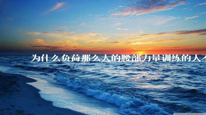 为什么负荷那么大的腰部力量训练的人不会受伤，长期无载荷久坐的人会出现腰肌劳损？