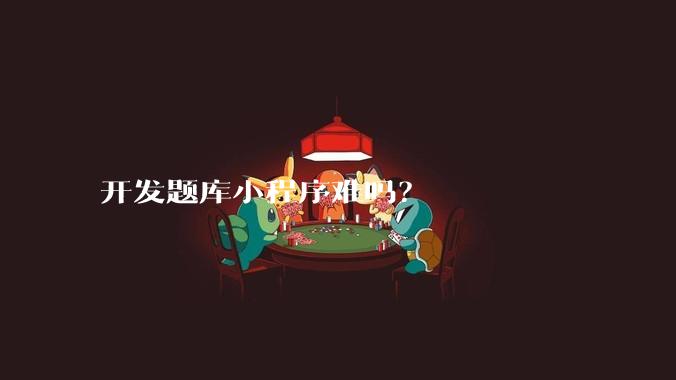 开发题库小程序难吗？