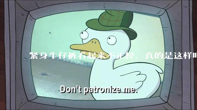 紧身牛仔裤看起来不正经，真的是这样吗？