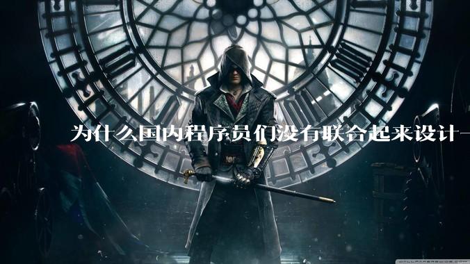 为什么国内程序员们没有联合起来设计一种中英文严格2:1宽度比的字体呢？