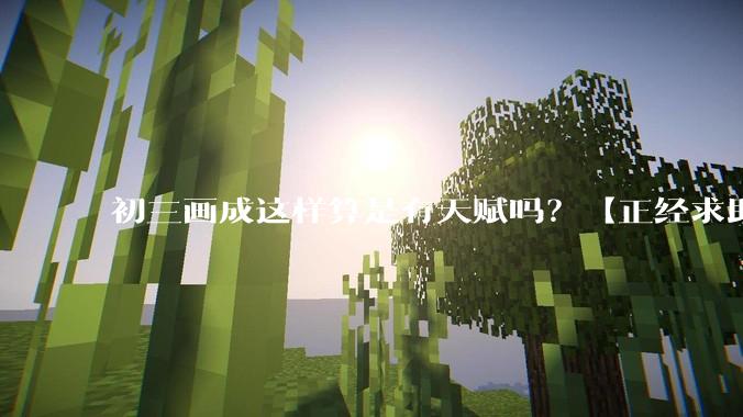 初三画成这样算是有天赋吗？【正经求助】?
