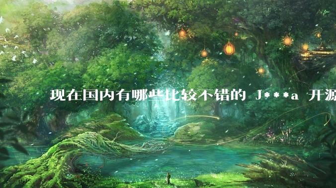 现在国内有哪些比较不错的 J***a 开源商城系统？