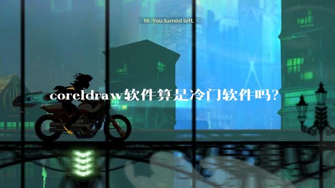 coreldraw软件算是冷门软件吗？