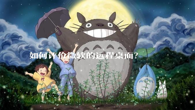 如何评价微软的远程桌面？