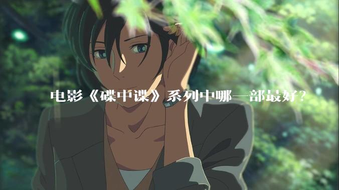 电影《碟中谍》系列中哪一部最好？