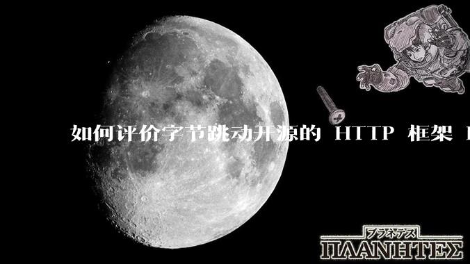 如何评价字节跳动开源的 HTTP 框架 Hertz ？