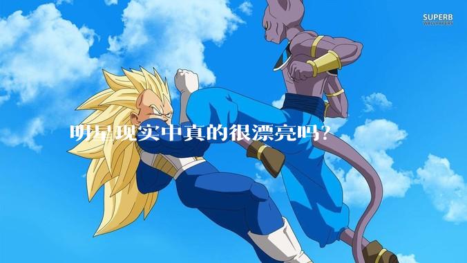 明星现实中真的很漂亮吗？