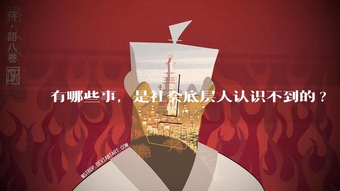 有哪些事，是社会底层人认识不到的?
