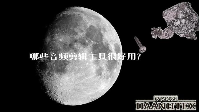 哪些音频剪辑工具很好用？