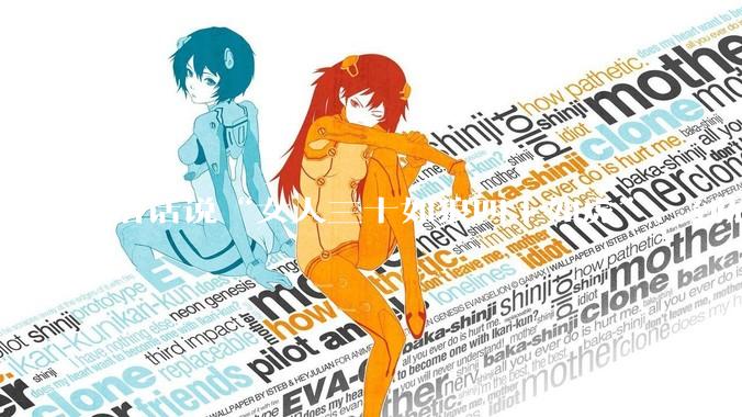 俗话说“女人三十如狼四十如虎”，到底是不是真的？?