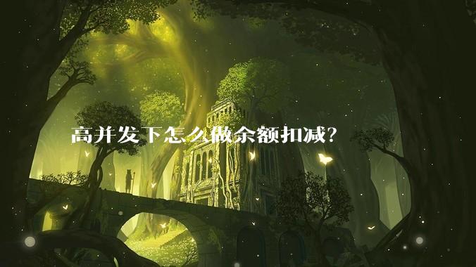 高并发下怎么做余额扣减？