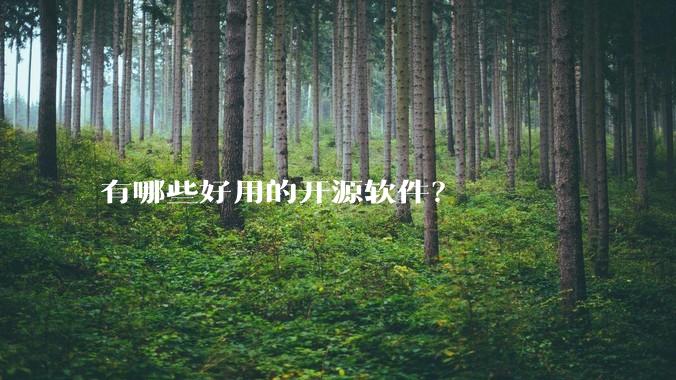 有哪些好用的开源软件？