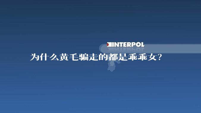 为什么黄毛骗走的都是乖乖女？