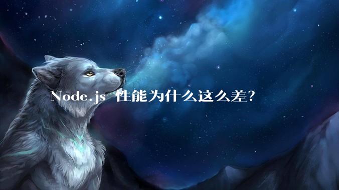 Node.js 性能为什么这么差？